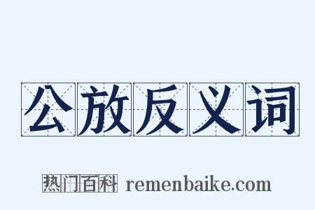 公放反义词是什么意思的图片